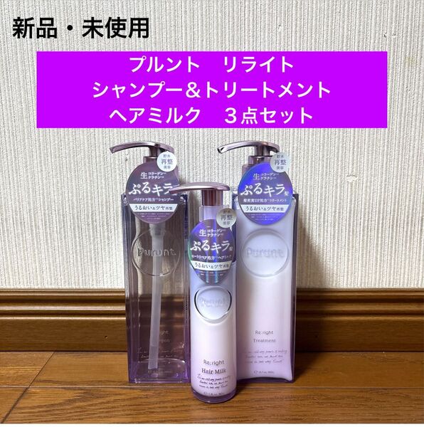 新品 未使用 プルント リライト シャンプー トリートメント ヘアミルク 3点