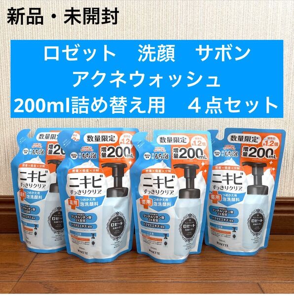新品 ロゼット 洗顔 詰め替え ニキビ アクネウォッシュ サボン 4点セット