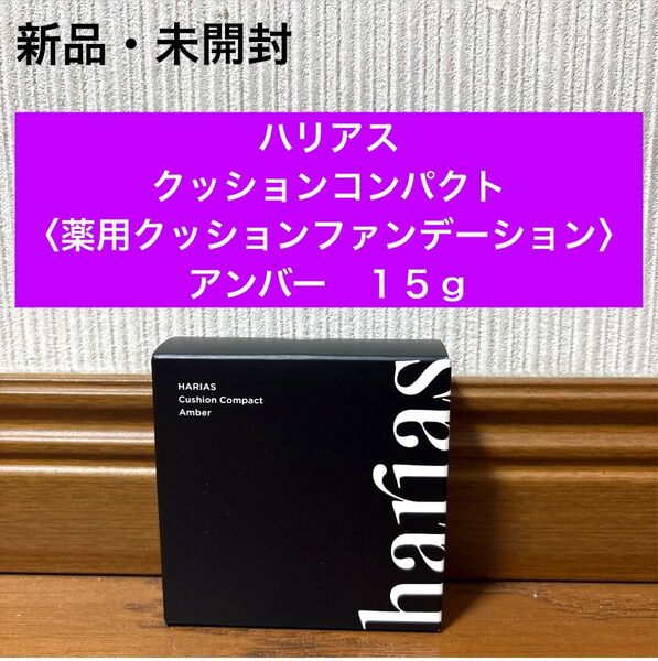 新品 ハリアス コンパクト ファンデーション クッション アンバー