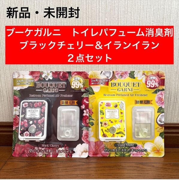 新品 ブーケガルニ トイレパフューム消臭剤 ブラックチェリー イランイラン
