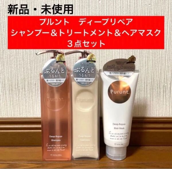 【新品】プルント ディープリペアセット トリートメント ヘアマスク シャンプー