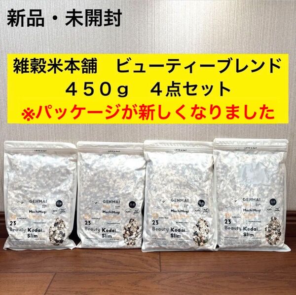 新品 未開封 雑穀米本舗 雑穀米 ビューティーブレンド 450g 4点セット