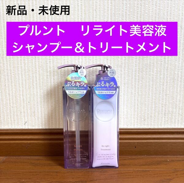 新品 未使用 リライト リライト美容液 シャンプー トリートメント 2点セット