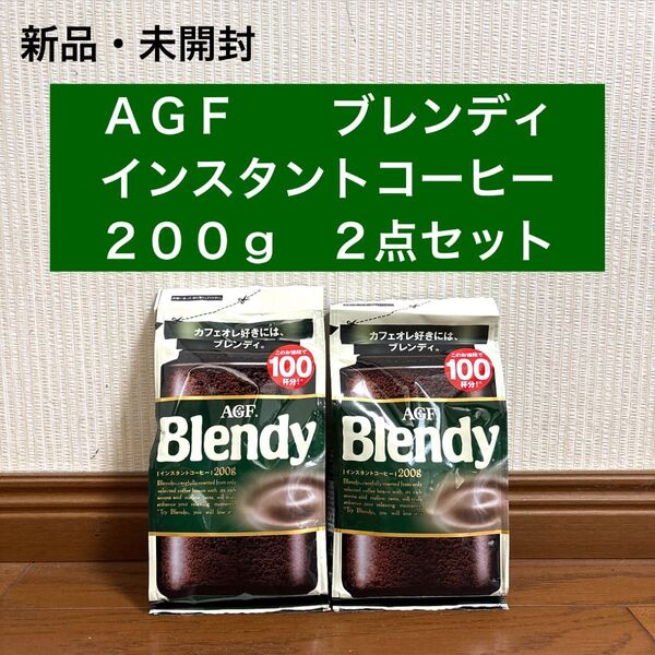 新品 未開封 ブレンディ コーヒー豆 インスタントコーヒー 詰め替え 2点セット