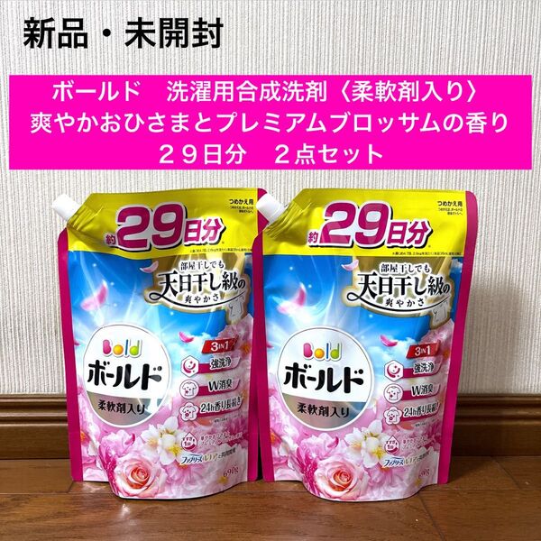 新品 未開封 ボールド 洗濯洗剤 プレミアムブロッサム 柔軟剤入り 2点
