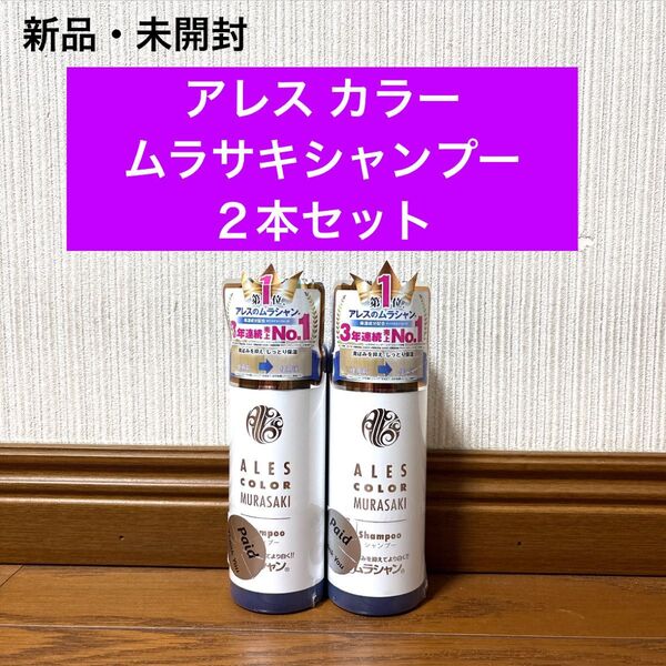 新品 未開封 アレス カラー ムラサキシャンプー 200ml 2本 ムラシャン