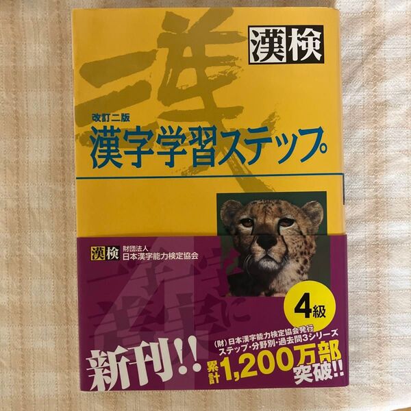 4級漢字学習ステップ (250万人の漢検) (改訂2版) 日本漢字教育振興会/編 日本漢字能力検定協会/監修