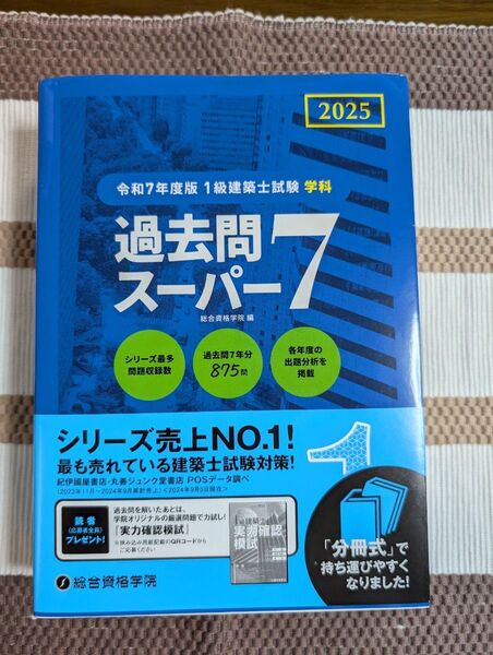 令和7年度版 1級建築士試験 学科 スーパー 総合資格学院編