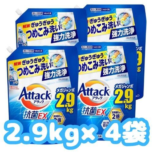 超特別価格 アタック 【ケース販売】抗菌EX 洗濯洗剤 液体 ぎゅうぎゅうつめこみ洗いでも強力洗浄 つめかえ用 2900g×4個