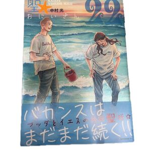 聖☆おにいさん 22