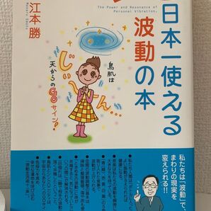 美品 幸運を呼び込む、日本一使える波動の本 江本勝/著