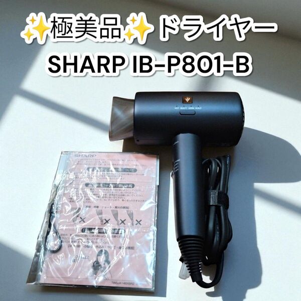 ★極美品★SHARP IB-P801-B ヘアドライヤー 2023年製 シャープ プラズマクラスター