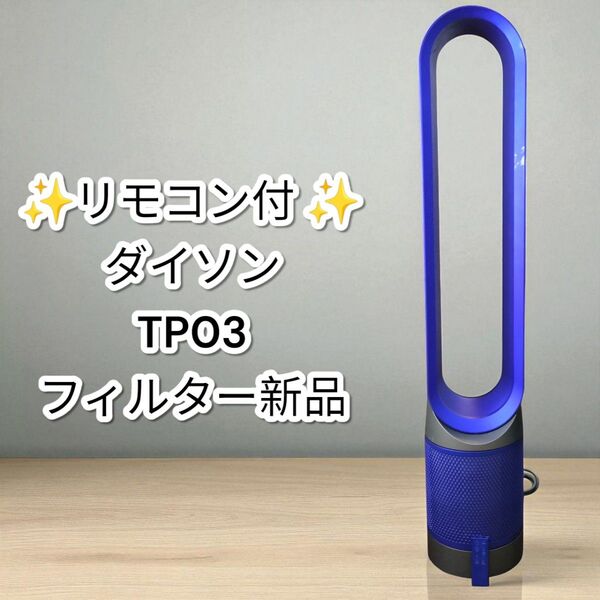 ダイソン TP03 空気清浄機能付き扇風機 フィルター新品 純正リモコン dyson Cool タワーファン