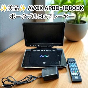 ★美品★AVOX ポータブルブルーレイプレーヤー APBD-1080HK アボックス リモコン