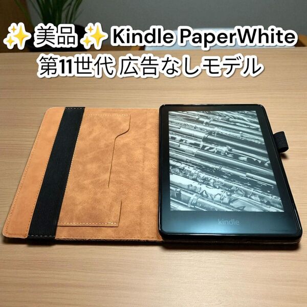 ★美品★Kindle PaperWhite 第11世代 広告なしモデル キンドル アマゾン 電子書籍リーダー 32gb