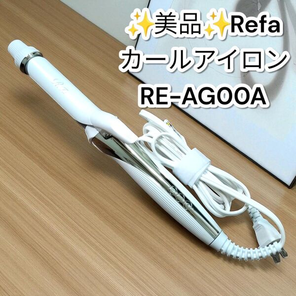 ★美品★リーファ カールアイロン RE-AG00A Refa 26mm リファ ビューテック ホワイト
