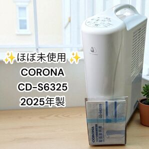 ★ほぼ新品★CORONA CD-S6325 衣類乾燥除湿機 コロナ コンプレッサー式 部屋干し