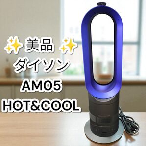 ★美品★ダイソン AM05 羽なし扇風機 HOT&COOL dyson ホット クール