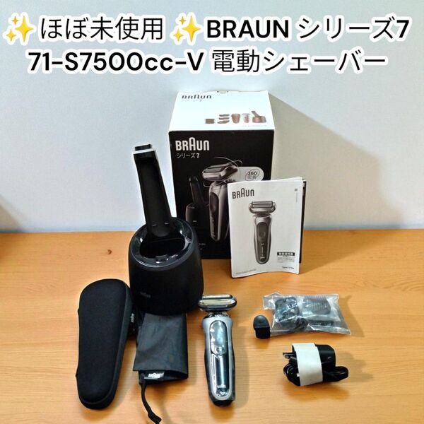 ★ほぼ新品★BRAUN シリーズ7 7500 電動シェーバー 充電式 ブラウン 71-S7500cc-V 3枚刃