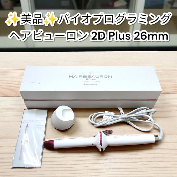 ★箱付美品★ヘアビューロン 2D Plus 26mm カールアイロン HAIRBEAURON ピンク リュミエリーナ
