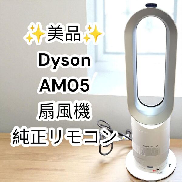 ★美品★Dyson AM05 羽なし扇風機 純正リモコン ホットアンドクール dyson hot cool