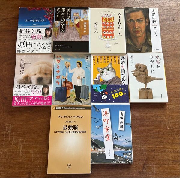 原田マハ 文庫本 八冊。奥田英朗、最強脳