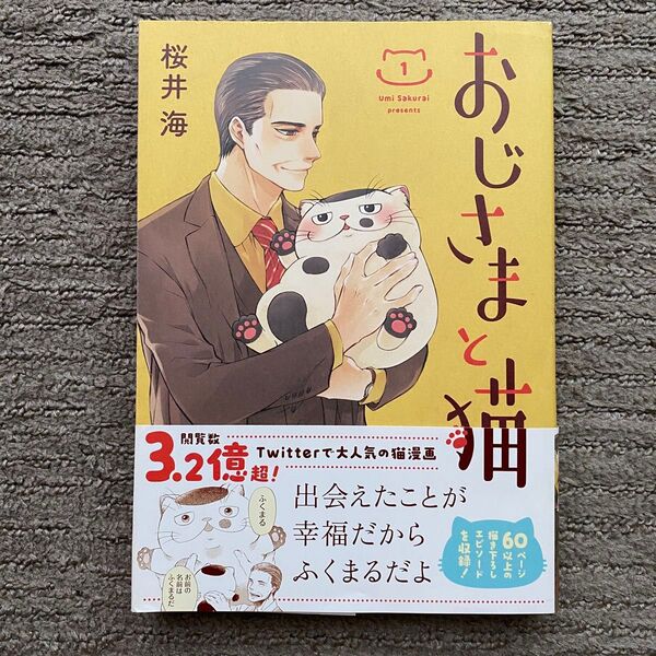 おじさまと猫 1巻