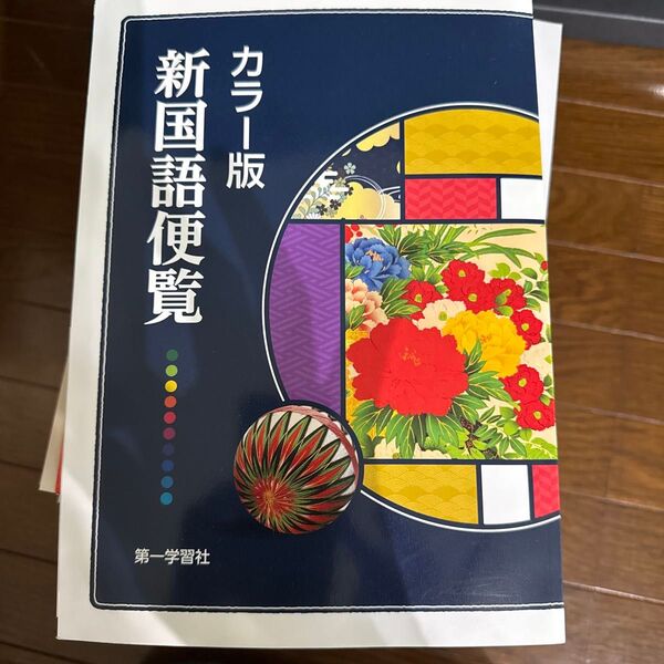 カラー版新国語便覧