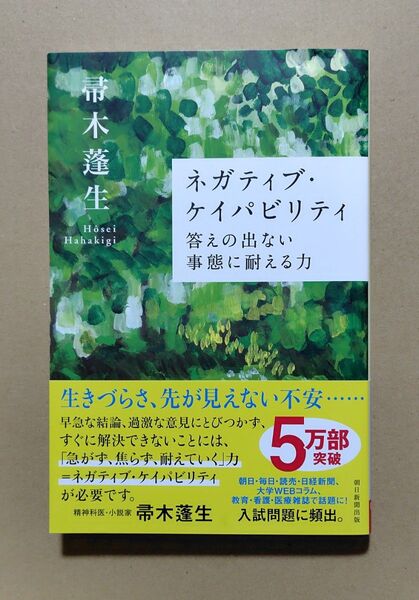 ネガティブ・ケイパビリティ 答えの出ない事態に耐える力 (朝日選書 958) 帚木蓬生/著