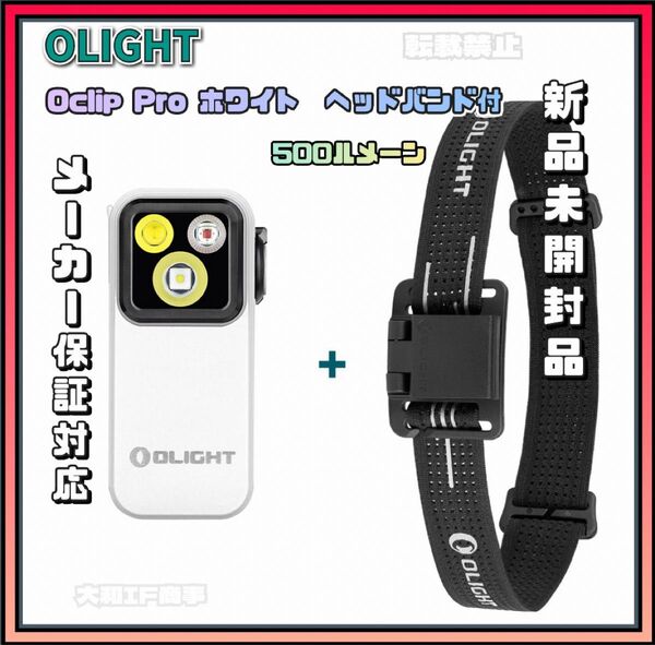 オーライト olight Oclip Pro ホワイト ヘッドバンド付お買い得セット 防災 キャンプ 釣り