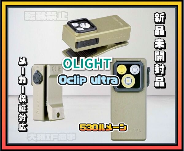オーライト olight Oclip Ultra OAL合金製 オリーブグリーン クリップライト 防災 キャンプ 釣り UV