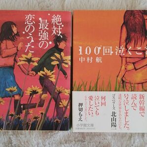 2冊セット【中村航】【100回泣くこと】【絶対、最強の恋のうた】