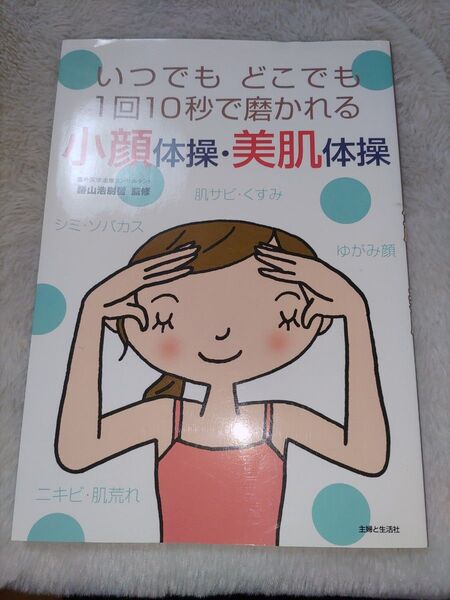 小顔体操・美肌体操 いつでもどこでも1回10秒で磨かれる (いつでもどこでも1回10秒で磨かれる) 勝山浩尉智/監修