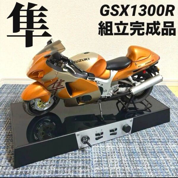 組立完成品 隼GSX1300R デアゴスティーニ ハヤブサ