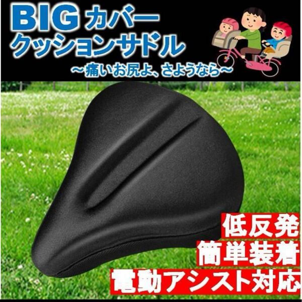 サドルカバー 自転車 衝撃吸収 電動自転車 ママチャリ 低反発 黒 肉厚 極厚