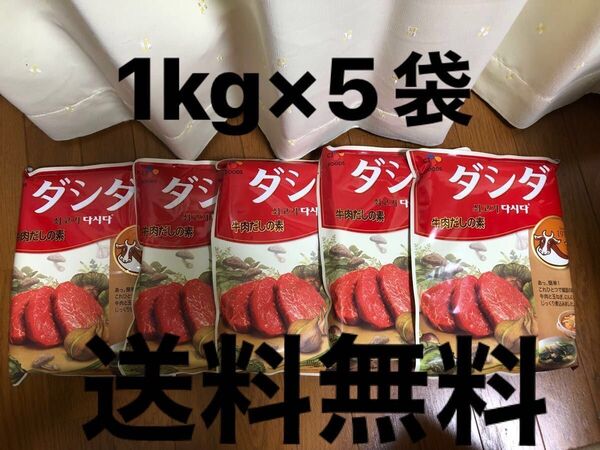 送料無料!! ダシダ1kg×5袋