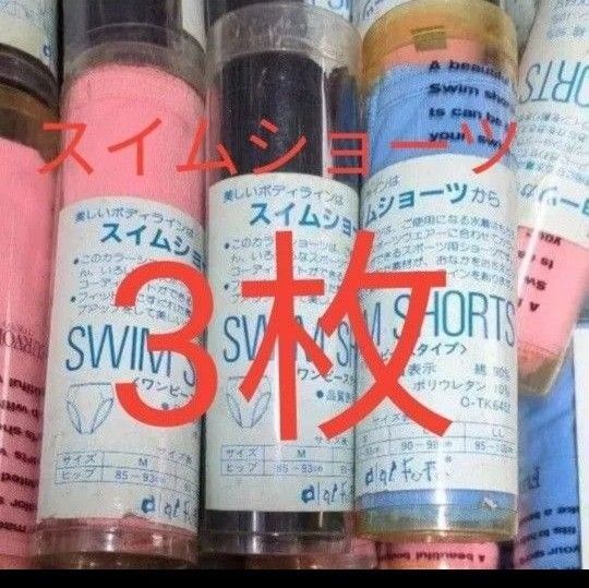 スイムショーツ 美しいボディライン よりどり3枚セット 新品 Mサイズ 水泳 スポーツ用 水色ピンク ワンピースタイプ