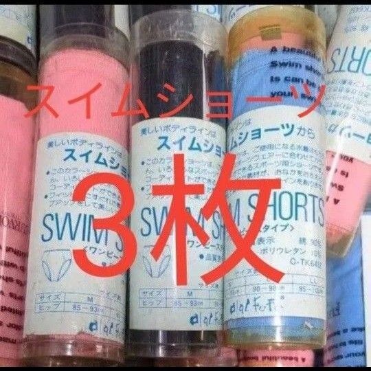 スイムショーツ 美しいボディライン よりどり3枚セット 新品 Mサイズ 水泳 スポーツ用 水色ピンク ワンピースタイプ
