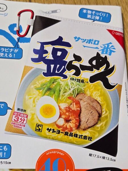 オレンジページ付録 サッポロ一番塩ラーメンそのままポーチ&麺エコバッグ