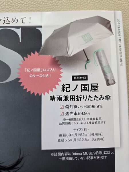 オトナミューズ9月号増刊号KINOKUNIYA晴雨兼用折りたたみ傘