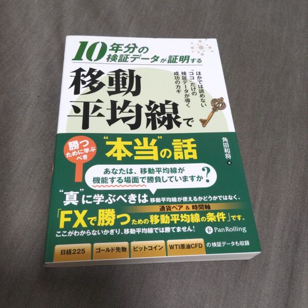 10年分の検証データが証明する移動平均線で勝つために学ぶべき“本当”の話 角田和将/著