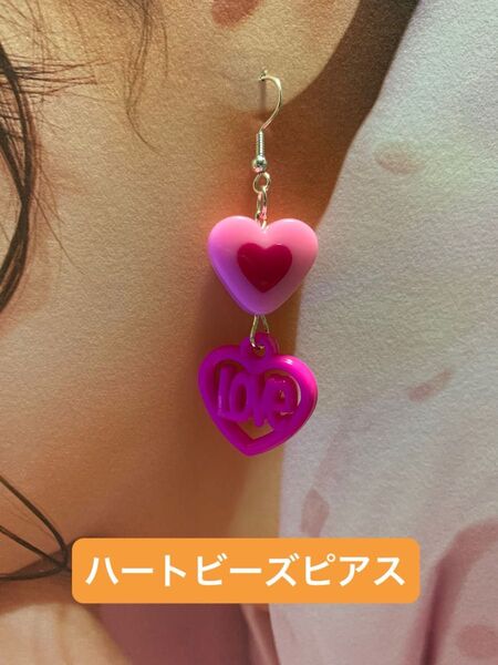 ハートビーズピアス ピンク LOVE ファンシー ニッケルフリー