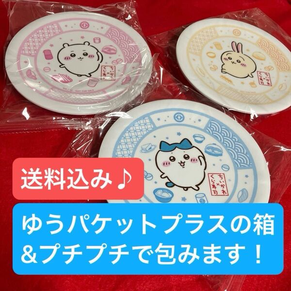 ちいかわ くら寿司コラボ オリジナル寿司皿 3枚セット