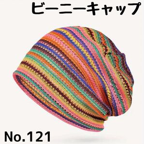【No.121】ビビットグラデーション③ サマーニット ビーニー ワッチ ニット帽
