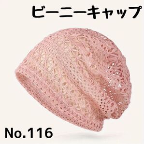 【No.116】レーススタイル⑧ サマーニット ビーニー ワッチ ニット帽