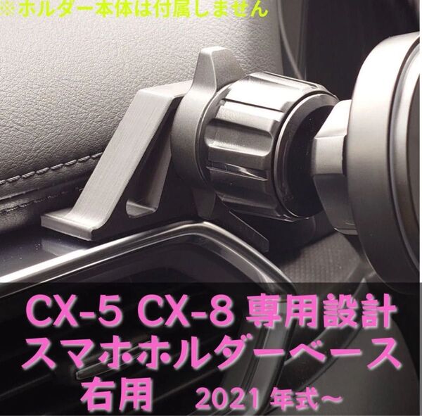 CX-5 CX-8 専用スマホホルダー ベース 右用