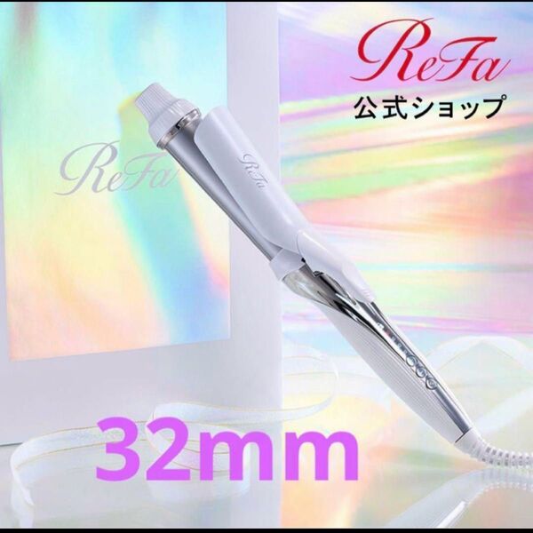 リファ ビューテック カールアイロン ReFa 32mm