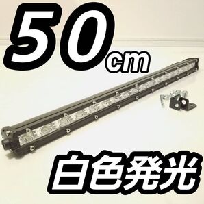 LEDワークライト ライトバー 作業灯 LEDバー サーチライト 投光器 ジムニー ハイエース デリカ プラド 50cm54w