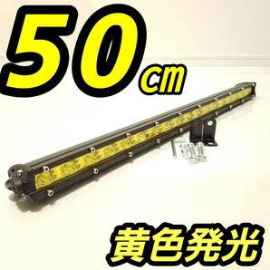 LEDワークライト 作業灯 ライトバー LEDバー 汎用フォグランプ サーチライト ジムニー イエロー 黄色 50cm 54w