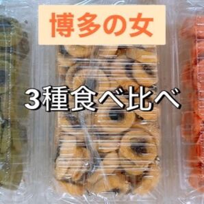 博多の女 3種食べ比べ 切れ端 アウトレット #28